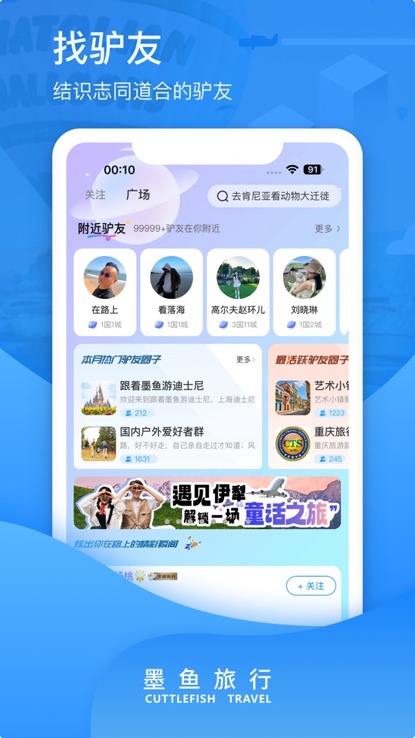 墨鱼旅行截图