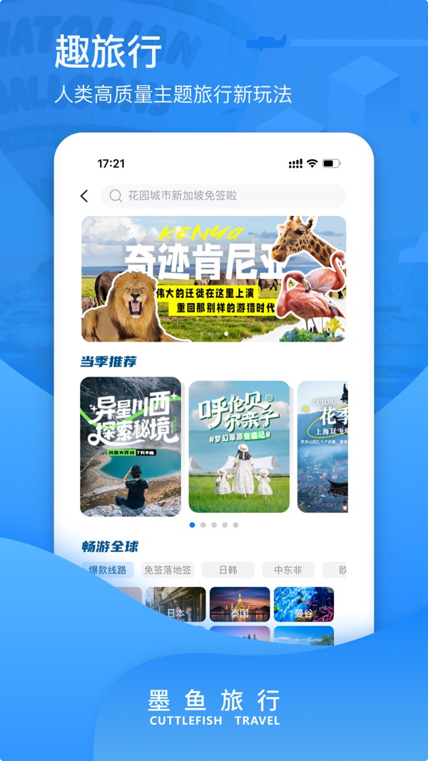 墨鱼旅行截图