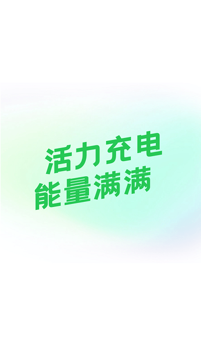 活力充电截图