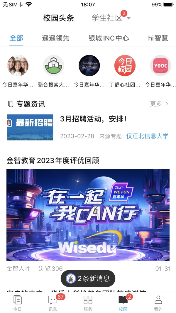 今日校园2024截图