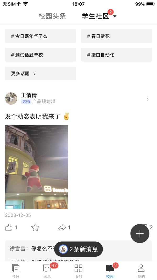今日校园2024截图