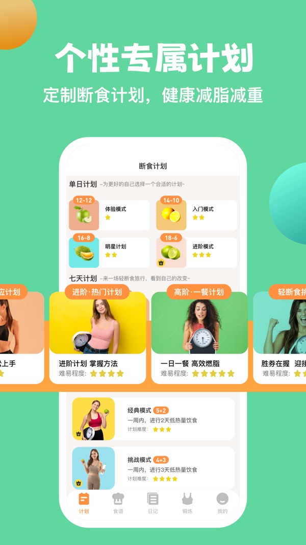 怪瘦轻断食截图