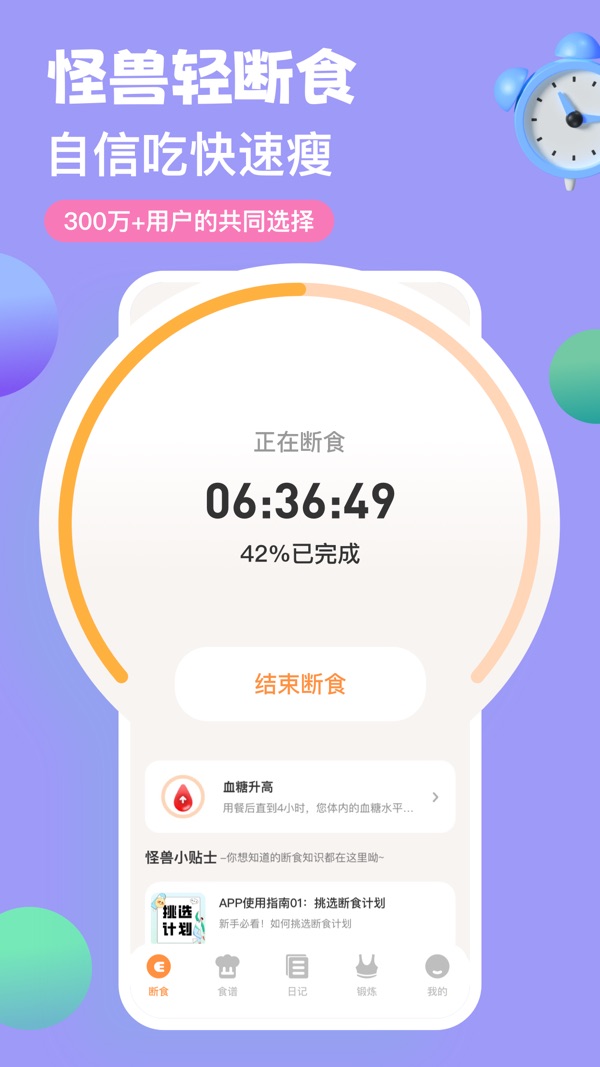 怪瘦轻断食截图