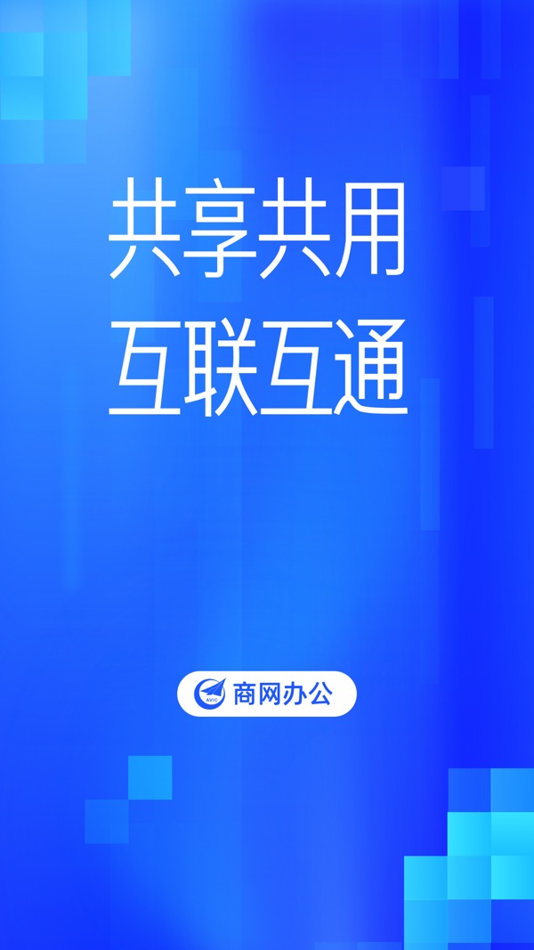 商网办公截图