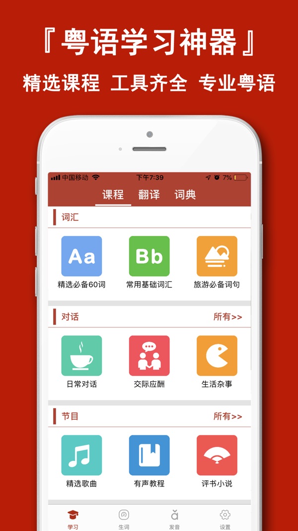 粤语学习通截图
