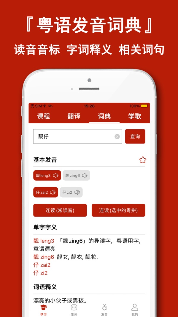 粤语学习通截图