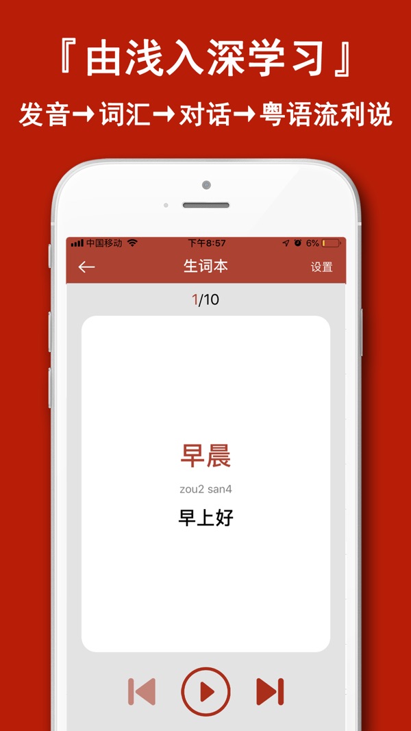 粤语学习通截图