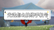 《光遇》怎么换绑手机号？