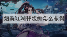 《烟雨江湖》拜妮娜怎么获得？