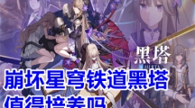 《崩坏星穹铁道》黑塔值得培养吗？