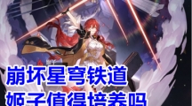 《崩坏星穹铁道》姬子是否值得培养？