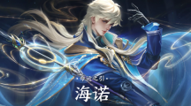 《王者荣耀》海诺技能介绍