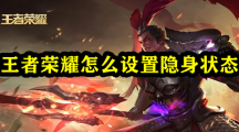 《王者荣耀》隐身状态设置