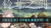 《铃兰之剑》SSR角色强度排行一览