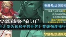 《铃兰之剑》为这和平的世界英雄强度排行一览