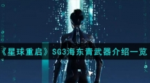 《星球重启》SG3海东青武器介绍一览