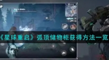 《星球重启》弧顶储物柜怎么获得