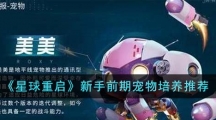 《星球重启》新手前期宠物培养推荐