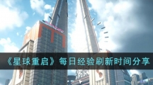 《星球重启》每日经验什么时候刷新