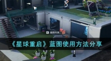 《星球重启》蓝图怎么打开
