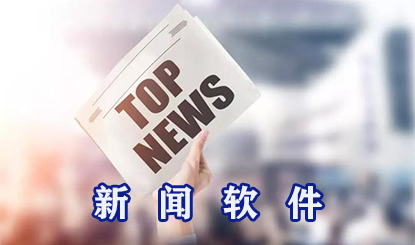 新闻软件盘点