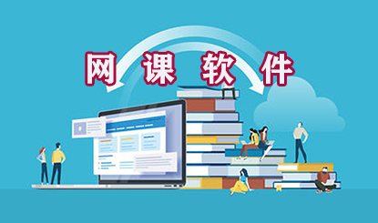 网课软件盘点