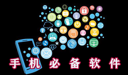 新手机必装的软件盘点