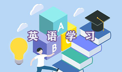 英语学习软件盘点