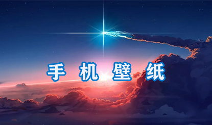 手机壁纸软件盘点