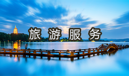 旅游服务软件盘点