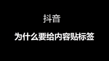 《抖音》标签修改的教程步骤