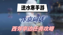 《逆水寒》手游汴京词话西郊亭边任务攻略