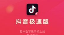 《抖音极速版》红包挂件没有了怎么打开