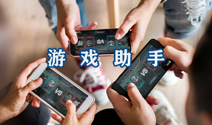游戏助手软件盘点