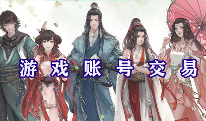 游戏账号交易软件盘点