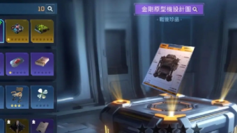 《星球：重启》金刚原型机图纸怎么获得