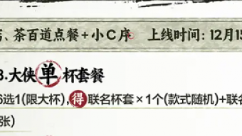 《剑网3》茶百道联名活动什么时候