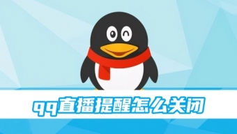 《QQ》直播提醒怎么关闭