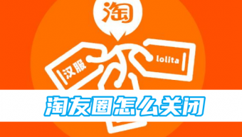 《淘宝》淘友圈怎么关闭？