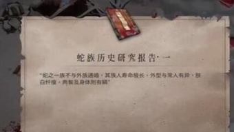 《暖雪》终业DLC蛇族历史研究报告一怎么获得