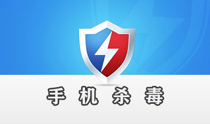 手机杀毒软件盘点