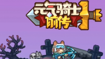 《元气骑士前传》隐藏红武在哪