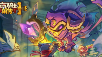 《元气骑士前传》大风车刺客流怎么玩