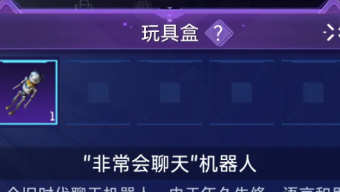 《星球：重启》玩具盒怎么用