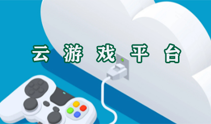 云游戏软件盘点