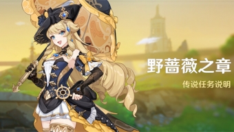 《原神》娜维娅传说任务怎么开启？