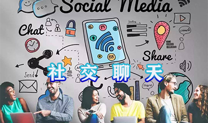 社交聊天软件盘点