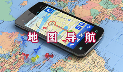 地图导航软件盘点