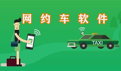 网约车软件盘点