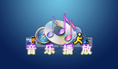 音乐播放软件盘点